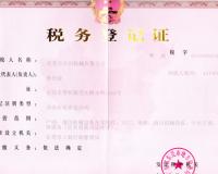 税务登记证